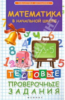 №4954: Математика в начальной школе. Тестовые проверочные задания (2015)
