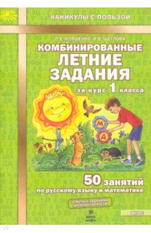 №4986: Комбинированные летние задания за курс 1 класса. 50 занятий по русскому языку и математике. ФГОС (2022)