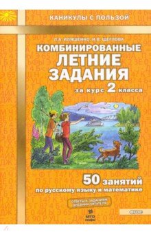 №4987: Комбинированные летние задания за курс 2 класса. 50 занятий по русскому языку и математике. ФГОС (2022)