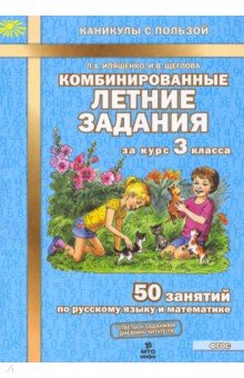 №4988: Комбинированные летние задания за курс 3 класса. 50 занятий по русскому языку и математике. ФГОС (2022)
