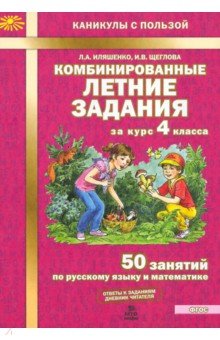 №4989: Комбинированные летние задания за курс 4 класса. 50 занятий по русскому языку и математике. ФГОС (2023)