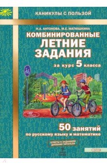 №5004: Комбинированные летние задания за курс 5 класса. 50 занятий по русскому языку и математике. ФГОС (2023)