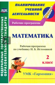 №5005: Математика. 2 класс: рабочая программа по учебнику Н. Б. Истоминой. ФГОС (2014)