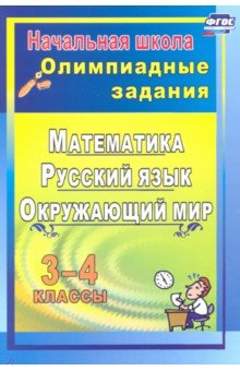 №5009: Олимпиадные задания. Математика, русский язык, литературное чтение, окружающий мир. 3-4 классы (2022)