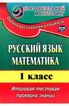 №5013: Русский язык. Математика. 1 класс. Итоговая тестовая проверка знаний. ФГОС (2016)