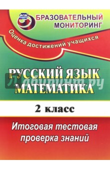 №5014: Русский язык. Математика. 2 класс. Итоговая тестовая проверка знаний. ФГОС (2016)
