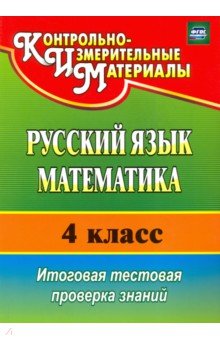 №5016: Русский язык. Математика. 4 класс. Итоговая тестовая проверка знаний. ФГОС (2015)