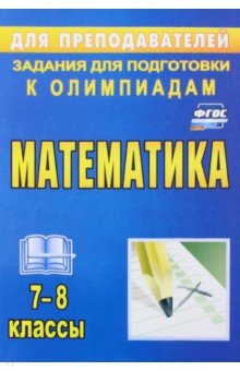 №5033: Математика. 7-8 классы. Задания для подготовки к олимпиадам. ФГОС (2020)