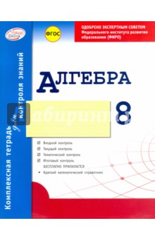 №5050: Алгебра. 8 класс. Комплексная тетрадь для контроля знаний. ФГОС (2016)