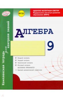 №5051: Алгебра. 9 класс. Комплексная тетрадь для контроля знаний. ФГОС (2016)