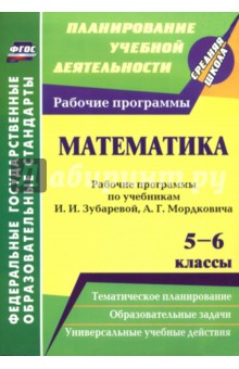 №5057: Математика. 5-6 классы. Рабочие программы рабочие программы по учебникам И. Зубаревой, А. Мордковича (2014)