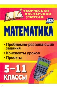 №5074: Математика. 5-11 классы. Проблемно-развивающие задания, конспекты уроков, проекты. ФГОС (2020)