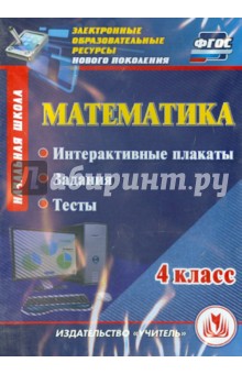 №5088: Математика. 4 класс. Интерактивные плакаты, задания, тесты. ФГОС (CD) (2014)