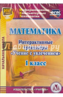 №5090: Математика. 1 класс. Интерактивные тренажеры "Учение с увлечением" (CD) ФГОС (2013)