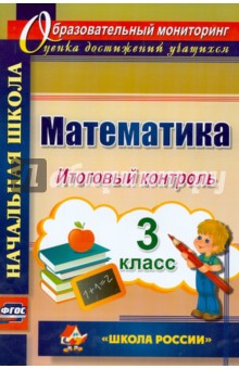 №5101: Математика. 3 класс. Итоговый контроль. УМК "Школа России". ФГОС (2020)