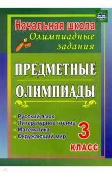 №5104: Предметные олимпиады. 3 класс. Русский язык, математика, литературное чтение, окружающий мир. ФГОС (2020)