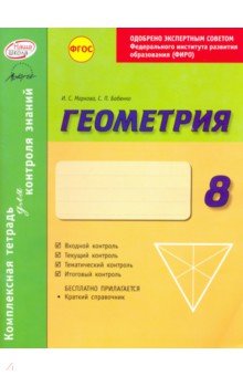 №5109: Геометрия. 8 класс. Комплексная тетрадь для контроля знаний. ФГОС (2016)