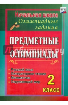 №5115: Предметные олимпиады. 2 класс. Русский язык, математика, литературное чтение, окружающий мир. ФГОС (2021)