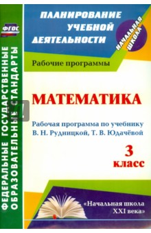 №5125: Математика. 3 класс. Рабочая программа по учебнику В. Н. Рудницкой, Т. В. Юдачевой (2014)
