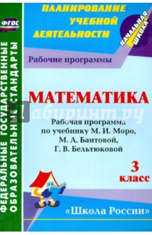 №5138: Математика. 3 класс. Раб. программа по учебнику М.И.Моро, М.А.Бантовой, Г. В. Бельтюковой и др. ФГОС (2015)