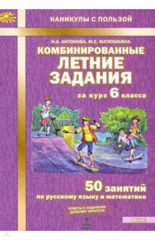 №5144: Комбинированные летние задания за курс 6 класса. 50 занятий по русскому и математике. ФГОС (2022)