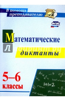 №5186: Математические диктанты. 5-6 классы. ФГОС (2020)