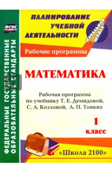№5201: Математика. 1 кл. Рабочая программа по учебнику Т. Е. Демидовой, С. А. Козловой, А. П. Тонких.ФГОС (2013)