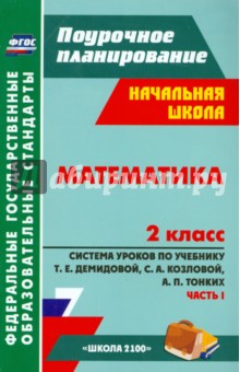 №5204: Математика. 2 класс. Система уроков по учебнику Т. Е. Демидовой и др. Часть 1. ФГОС (2013)