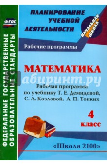 №5205: Математика. 4 класс. Рабочая программа к уч. Т.Е. Демидовой и др. ФГОС (2013)