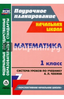№5210: Математика. 1 класс. Система уроков по учебнику А. Л. Чекина. ФГОС (2013)