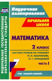 №5212: Математика. 2 класс: система уроков по учебнику М. И. Башмакова, М. Г. Нефедовой. Часть 1 (2019)