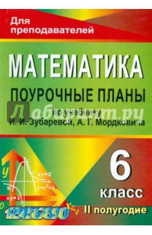 №5219: Математика. 6 класс. 2 полугодие. Поурочные планы уч. И.И.Зубаревлй, А.Г.Мордковича (2013)