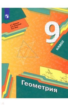 №5289: Геометрия. 9 класс. Учебник. ФГОС (2023)