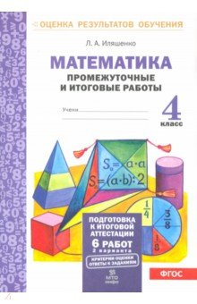 №5334: Математика. 4 класс. Промежуточные и итоговые работы. ФГОС (2022)