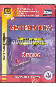 №5346: Математика. 3 класс. Интерактивные задания к урокам. ФГОС (CD) (2014)