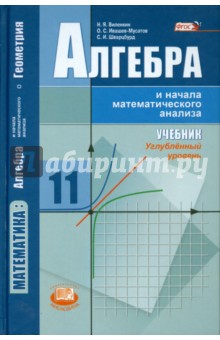 №5368: Алгебра и начала математического анализа. 11 класс. Учебник. Углублённый уровень. ФГОС (2015)