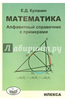 №5424: Математика. Алфавитный справочник с примерами (2021)