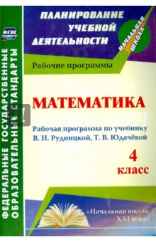 №5427: Математика. 4 класс. Рабочая программа к учебнику В.Н. Рудницкой, Т.В. Юдачевой. ФГОС (2015)