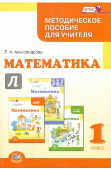 №5448: Математика. 1 класс. Методическое пособие для учителя. ФГОС (2015)