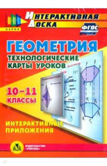 №5510: Геометрия. 10-11 классы. Технологические карты уроков (CD). ФГОС (2015)