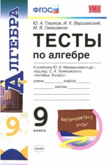 №5516: Алгебра. 9 класс. Тесты к учебнику Ю.Н. Макарычева. ФГОС (2017)