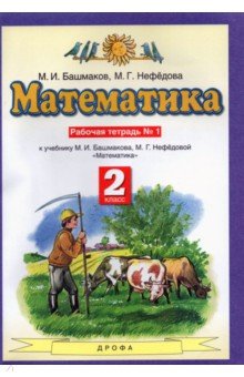 №5570: Математика. 2 класс. Рабочая тетрадь № 1 к учебнику М. И. Башмакова, М. Г. Нефедовой (2021)
