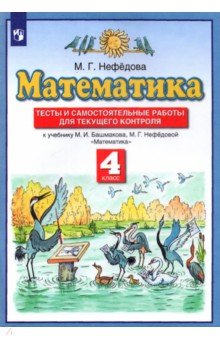 №5573: Математика. 4 класс. Тесты и самостоятельные работы для текущего контроля к учебнику М.И. Башмакова. (2022)