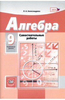 №5578: Алгебра. 9 класс. Самостоятельные работы. К учебнику А.Г.Мордковича. Углубленный уровень. ФГОС (2023)