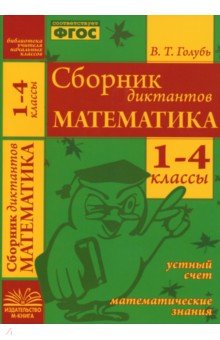 №5583: Математика. 1-4 классы. Сборник диктантов. ФГОС (2022)