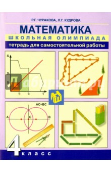 №5618: Математика. 4 класс. Тетрадь для самостоятельной работы (2016)