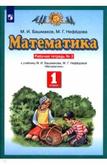 №5666: Математика. 1 класс. Рабочая тетрадь №2 учебнику М.И. Башмакова, М.Г. Нефедовой. ФГОС (2022)