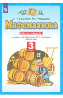 №5667: Математика. 3 класс. Рабочая тетрадь №1 учебнику М.И. Башмакова, М.Г. Нефедовой. ФГОС (2022)
