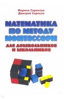 №5714: Математика по методу Монтессори для дошкольников и школьников. Учебное пособие (2018)