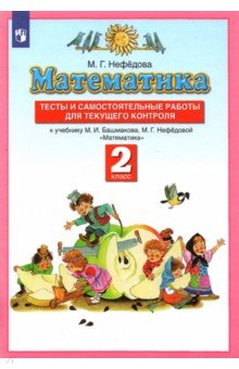 №5726: Математика. 2 класс. Тесты и самостоятельных работ к уч. М. И. Башмакова, М. Г. Нефедовой (2022)